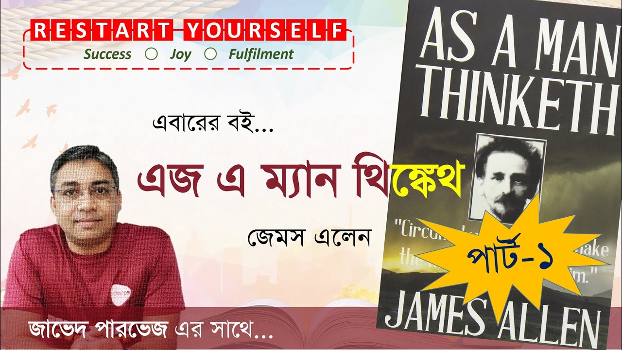 As A Man Thinketh by James Allen (in Bengali) | Part-1 | Zaved Parvez | Restart Yourself | Day-95