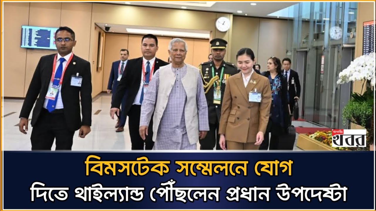 বিমসটেক সম্মেলনে যোগ দিতে থাইল্যান্ড পৌঁছলেন প্রধান উপদেষ্টা