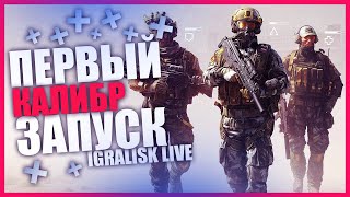 ? КАЛИБР СТРИМ ★ CALIBER ОБЗОР ★ ВАРГЕЙМИНГ ПРЯМОЙ ЭФИР ★ STREAM #168