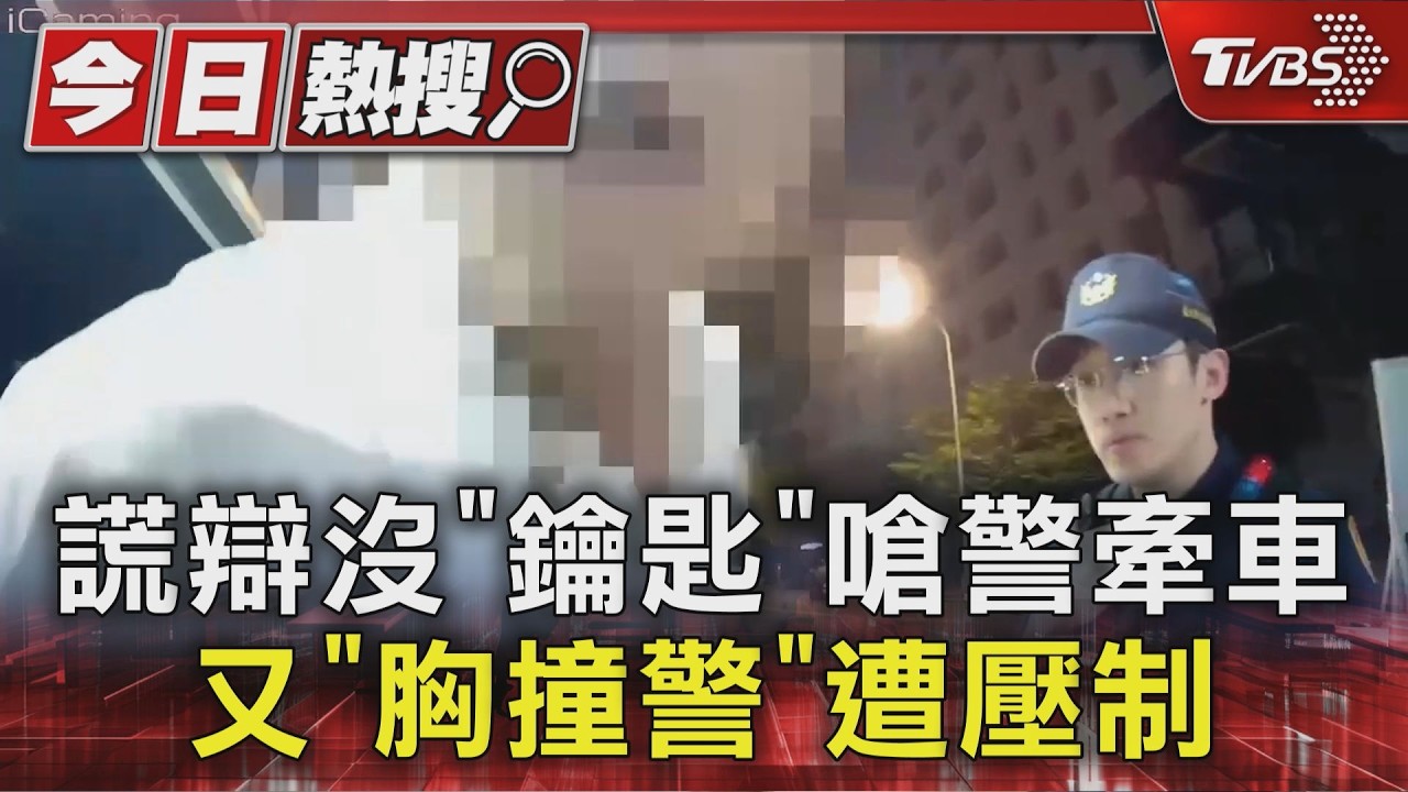 謊辯沒「鑰匙」嗆警牽車 又「胸撞警」遭壓制