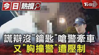 謊稱沒鑰匙又闖紅燈!男遭攔查「用胸口撞警」秒被壓制上銬