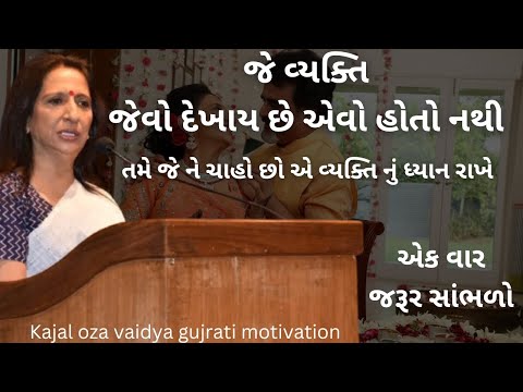 તમે છે ને ચાહો છો એ વ્યક્તિનું ધ્યાન રાખો–kaajal Oza Vaidya latest motivational speech gujarati–2025