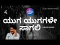 YUGA YUGAGALE SAAGALI ಯುಗ ಯುಗಗಳೇ ಸಾಗಲಿ RAJAN NAGENDRA SPB K S CHITHRA H 