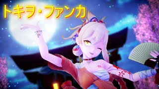 【原神MMD】宵宮でトキヲ・ファンカ【踊ってみた】【1080p】