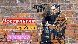 Ностальгия by Zoom | Стрит Арт в Москве | ART IN THE CITY