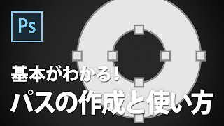 基本がわかる！パスの作成と使い方【CS6】