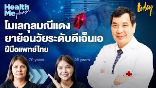 “มณีแดง” ยาย้อนวัยระดับดีเอ็นเอฝีมือแพทย์จุฬาฯ | HEALTH ME PLEASE หาหมอมาเล่า EP.20 | workpointTODAY