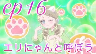 【本編感想】たんプリ第16話について語る三十代独身プリヲタ