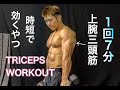 上腕三頭筋をたったの7分されど7分でしっかり効かせる[TRICEPS WORKOUT]