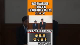 1 企業団体献金禁止法について#神谷宗幣 #参政党 #参政党は止まらない #ひとりひとりが日本