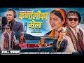 Karnalika Bhela Hari Chandra Kadayat Anita Chalaune Chakra Bam Gita Dhungana New Song 2081