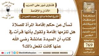 صورة 9446 -  حكم إقامة المرأة للصلاة هل تلزمها إقامة - نور على الدرب