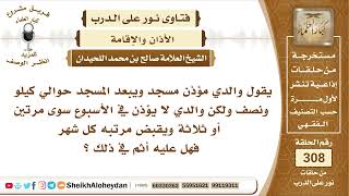 صورة 80 -  حكم المؤذن الذي يعمل بمسجد ولا يقوم بعمله كاملا   الشيخ صالح بن محمد اللحيدان - نور على الدرب