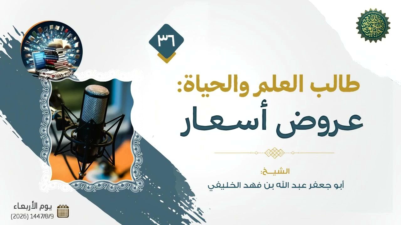 طالب العلم والحياة (36) : عروض أسعار ... 