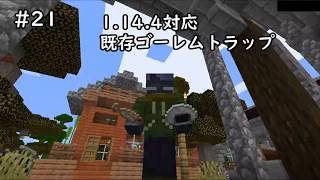#21 1.14対応既存ゴーレムトラップ JE マインクラフト