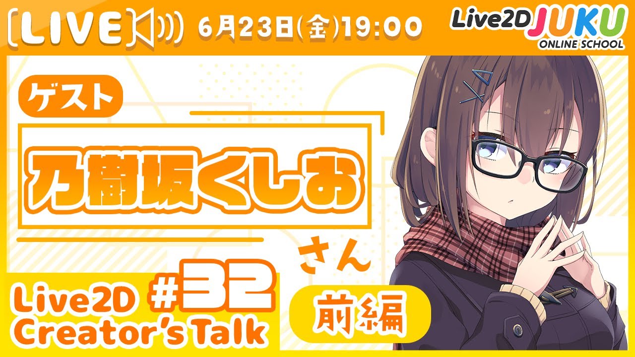 【Live2D Creator’s Talk】VTuberのパパに聞く！ #32 ゲスト:乃樹坂くしおさん[前編]【#Live2DJUKU】