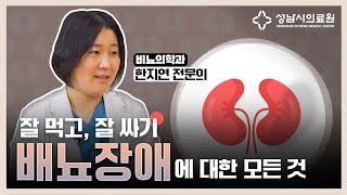 잘 먹고, 잘 싸기! 배뇨장애에 대한 모든 것!