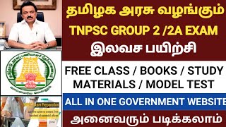 🔥TNPSC FREE GOVERNMENT ONLINE COACHING | tnpsc group 2 free online coaching |tnpsc group 2a material