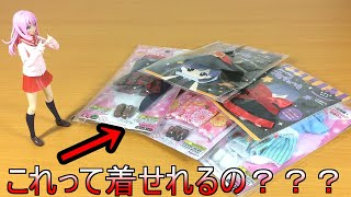 【100均商品】【創彩少女庭園】Q. 100均にあるフィギュア用衣装って創彩に着せれるの？
