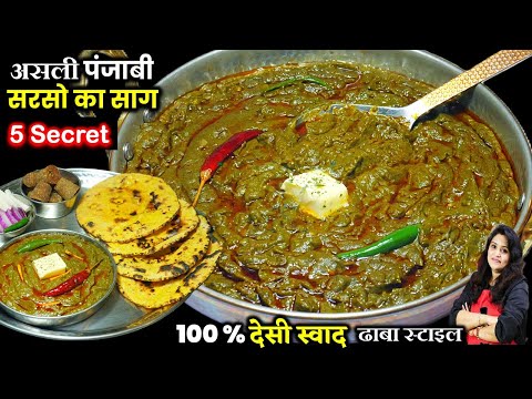 असली पंजाबी स्वाद वाला Sarso Saag -5 ट्रिक से बनेगा तो सब चाटकर खएंगे