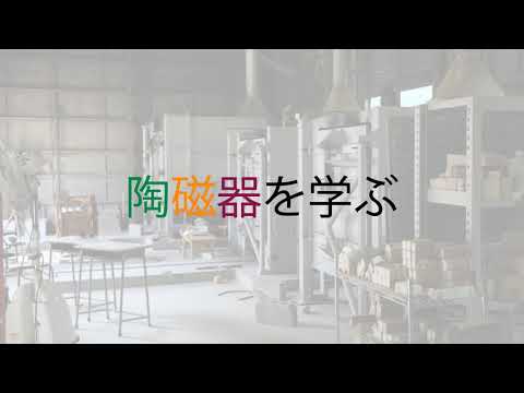 陶磁器専攻 カリキュラム編