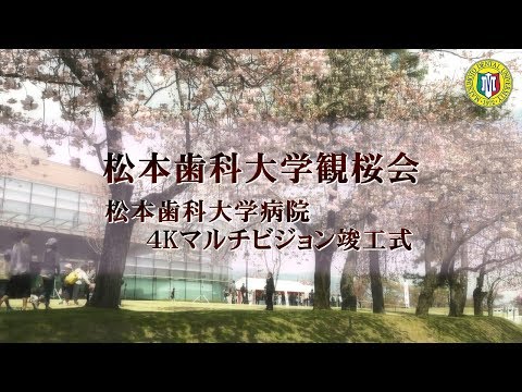 松本歯科大学観桜会・大学病院4Kマルチビジョン竣工式特別番組