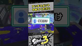 アンチコメントやめてください【スプラ3 / スプラトゥーン3 / Splatoon3 / しゅーた】
