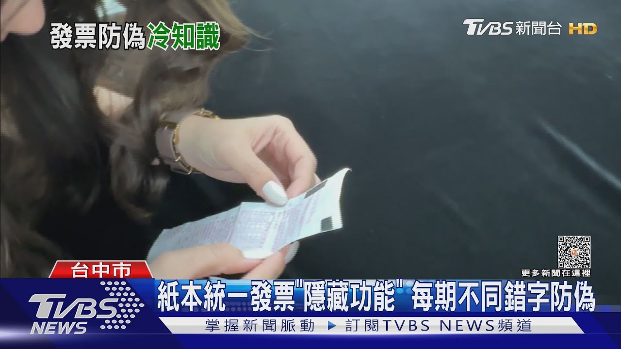 紙本統一發票「隱藏功能」每期不同錯字防偽