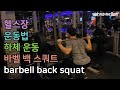 바벨 백 스쿼트(barbell back squat), 바벨운동, 하체운동, 전신운동, 운동, 다이어트, 헬스장 운동[건디ROY]