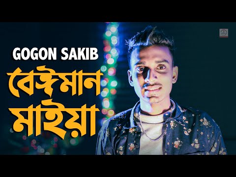 Beiman Maiya 🔥 বেঈমান মাইয়া | Gogon Sakib | Bangla Song 2020