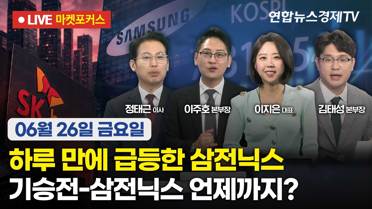 🔴[생방송] 하루 만에 급등한 삼전닉스 | 기승전-삼전닉스 언제까지?  |  마켓포커스 260626