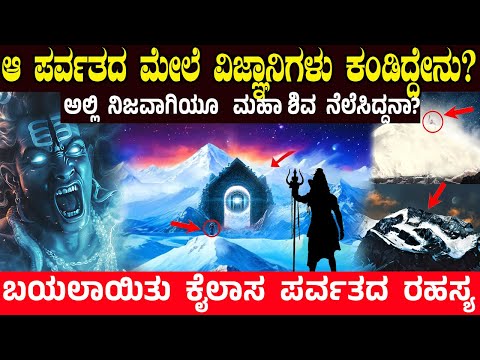 ಬಯಲಾಯಿತು ಕೈಲಾಸ ಪರ್ವತದ ರಹಸ್ಯ..! ಮಹಾ ಶಿವ..! ಕೈಲಾಸ ಪರ್ವತದಲ್ಲಿ Time Travel || Mount Kailash Secrets