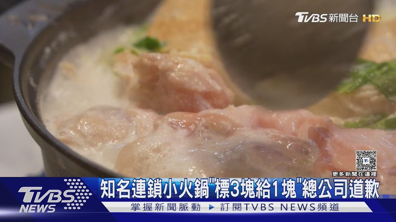 知名連鎖小火鍋 滷臭豆腐「標3塊給1塊」 總公司道歉澄清
