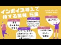 最も注目を集めたケース2は上記YouTube動画の5分28秒から視聴可能（約2分間。動画を再生できない場合、筆者のYouTubeチャンネル「犬飼淳 / Jun Inukai」で視聴可能。動画タイトルは「インボイス導入で損する業種 5選」）