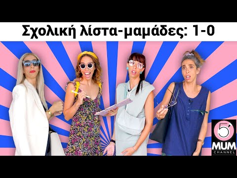 Σχολική λίστα-Μαμάδες:1-0 |5 Minute Mum-Έλενα Χαραλαμπούδη