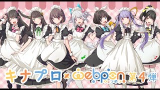 ☎キナプロ×ウェブポン第４弾は、明日まで！