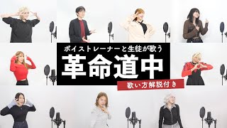 【ボイストレーナーと生徒が歌う】革命道中 / アイナ・ジ・エンド【歌い方解説付き by シアーミュージック】(ダンダダン)