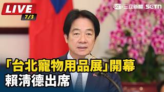 賴清德出席「台北寵物用品展」開幕
