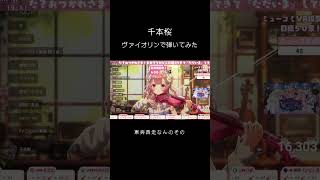 Download lagu 【#黒うさP】プロヴァイオリニストVTuberが「千本桜」 #弾いてみた 【#舞弦ウラ】 #バイオリン mp3 Download lagu 【#黒うさP】プロヴァイオリニストVTuberが「千本桜」 #弾いてみた 【#舞弦ウラ】 #バイオリン mp3