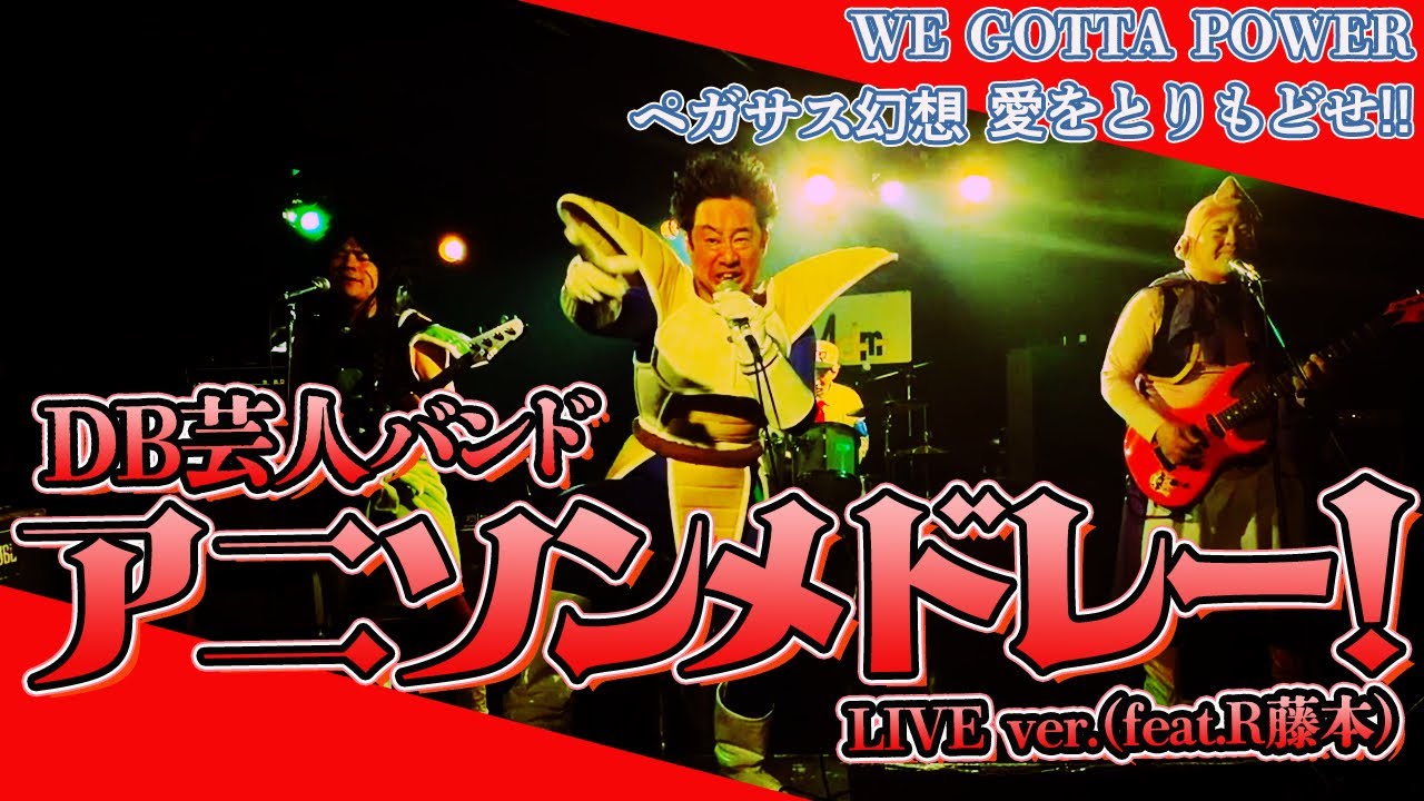 DB芸人バンド・アニソンメドレー！（feat.R藤本）