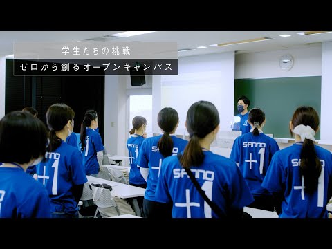 学生たちの挑戦【ゼロから創るオープンキャンパス】（short ver.）