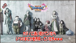 【DQ11S】カジノに通い続けていたらいつのまにか世界救っていた件ｗｗｗ【縛りプレイ】