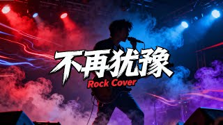 Download lagu Bat Joi Yau Yu (不再犹豫) - Beyond | Rock Cover!! 🎧🔥 mp3 Download lagu Bat Joi Yau Yu (不再犹豫) - Beyond | Rock Cover!! 🎧🔥 mp3
