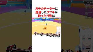 ガチの害悪チーターに遭遇した白上フブキ　#VTuber#ホロライブ#雑学#豆知識