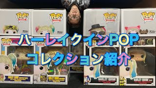 【ザ・スーサイドスクワッド公開記念】ハーレイクインのFunkoPOP!コレクション紹介