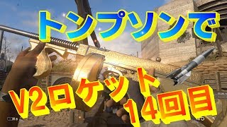 【WW2:核】M1928トンプソンで14回目のV2ロケット達成！