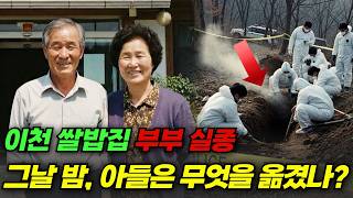 Download lagu 2003년 이천 쌀밥집 부부 실종… 10일 뒤 야산에서 드러난 아들의 추악한 진실 mp3