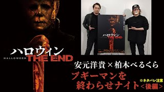 ＜ネタバレ注意！！＞【安元洋貴×柏木べるくら】『ハロウィン THE END』公開記念特番 "ブギーマンを終わらせナイト" 後編