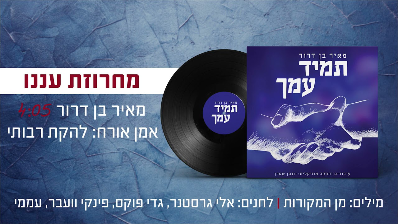 מחרוזת עננו – מאיר בן דרור ולהקת רבותי