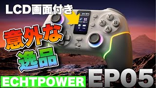 【コスパ良さげ】LCD画面付き無線コントローラーEP05がシンプルで意外と使いやすいオススメの逸品だった！？【ECHTPOWER】